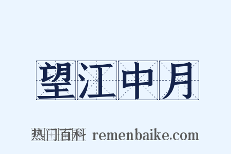 望江中月是什么意思的图片